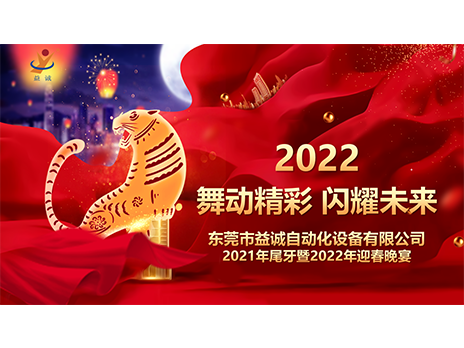 【舞動精彩，閃耀未來】益誠自動化2021年尾牙暨2022年迎春晚宴圓滿落幕！