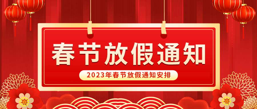 【放假啦！】益誠自動化祝您春節(jié)快樂~闔家幸福安康！