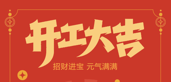 【益誠自動化開工大吉】喜迎開門紅！新年新氣象，我們不忘初心，砥礪前行！