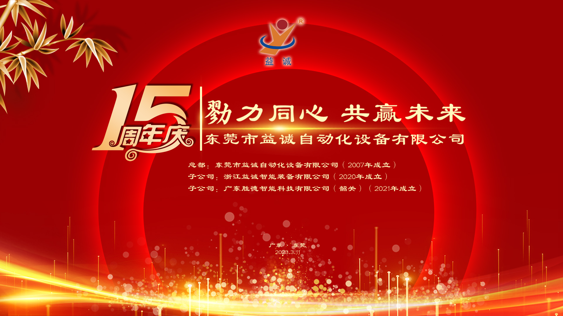 【勠力同心 共贏未來】益誠自動化十五周年慶典隆重舉辦！